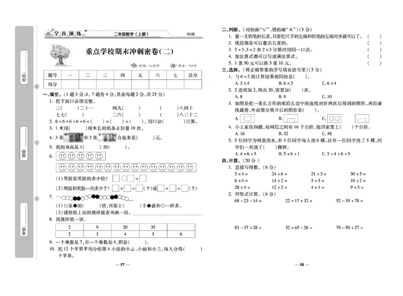 《期末100分》数学2年级上册（BS）_二年级上下册资料_小学二年级学习资料-25年更新版_2-03、小学二年级数学上册_2-3-2、练习题、作业、试题、试卷_北师大版_电子册类
