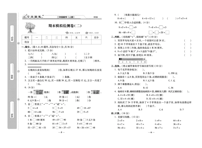 《期末100分》数学2年级上册（BS）_二年级上下册资料_小学二年级学习资料-25年更新版_2-03、小学二年级数学上册_2-3-2、练习题、作业、试题、试卷_北师大版_电子册类