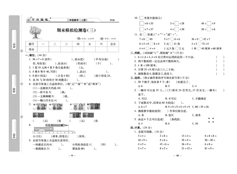 《期末100分》数学2年级上册（BS）_二年级上下册资料_小学二年级学习资料-25年更新版_2-03、小学二年级数学上册_2-3-2、练习题、作业、试题、试卷_北师大版_电子册类