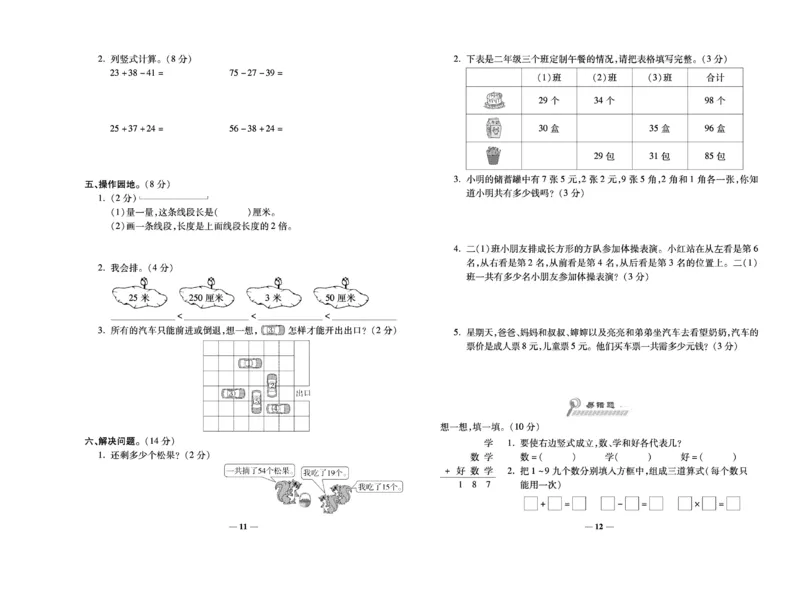 《期末100分》数学2年级上册（BS）_二年级上下册资料_小学二年级学习资料-25年更新版_2-03、小学二年级数学上册_2-3-2、练习题、作业、试题、试卷_北师大版_电子册类
