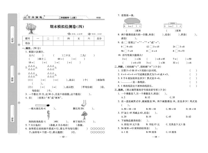 《期末100分》数学2年级上册（BS）_二年级上下册资料_小学二年级学习资料-25年更新版_2-03、小学二年级数学上册_2-3-2、练习题、作业、试题、试卷_北师大版_电子册类