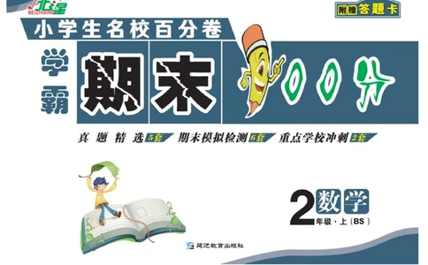 《期末100分》数学2年级上册（BS）_二年级上下册资料_小学二年级学习资料-25年更新版_2-03、小学二年级数学上册_2-3-2、练习题、作业、试题、试卷_北师大版_电子册类