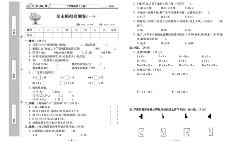《期末100分》数学2年级上册（BS）_二年级上下册资料_小学二年级学习资料-25年更新版_2-03、小学二年级数学上册_2-3-2、练习题、作业、试题、试卷_北师大版_电子册类
