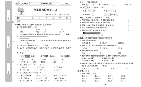 《期末100分》数学2年级上册（BS）_二年级上下册资料_小学二年级学习资料-25年更新版_2-03、小学二年级数学上册_2-3-2、练习题、作业、试题、试卷_北师大版_电子册类