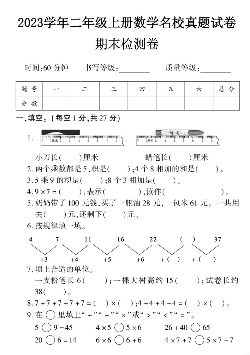 二年级上册数学期末检测卷1_一年级上下册资料_小学一年级学习资料-25年更新版_1-03、小学一年级数学上册_人教版_06、期末试卷_二年级上册数学期末检测卷7套