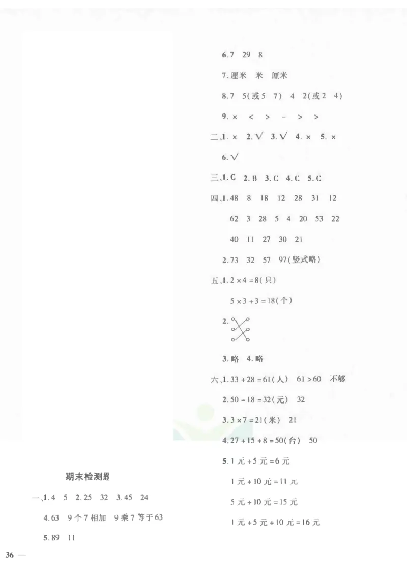 二年级上册数学期末检测卷1_一年级上下册资料_小学一年级学习资料-25年更新版_1-03、小学一年级数学上册_人教版_06、期末试卷_二年级上册数学期末检测卷7套