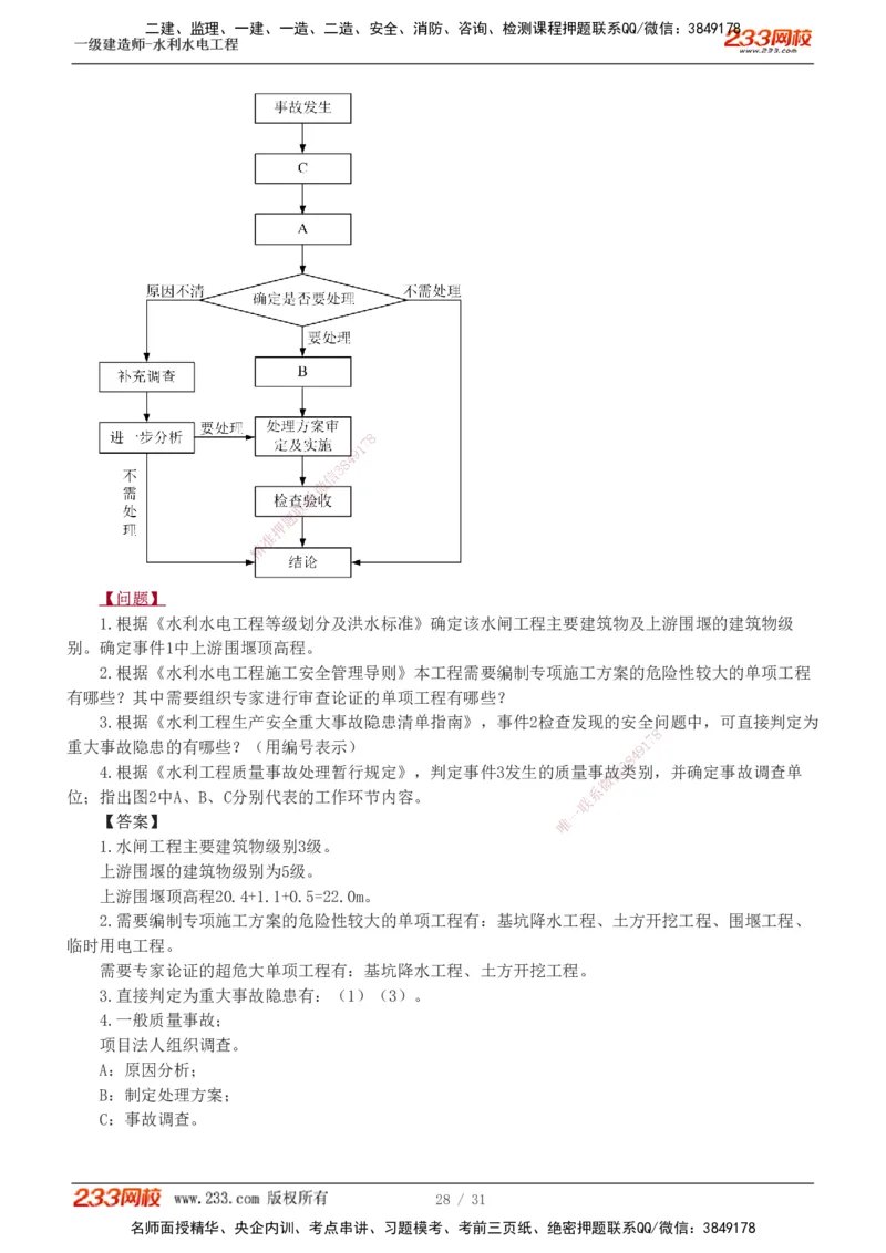 1-10_2026年一级建造师_2026年一建水利_2025年一建水利SVIP_03-习题精析✿实战特训✿模考通关_33-水利《模考金题班》刘二林233