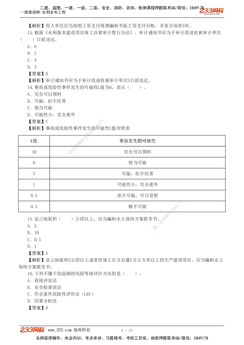 1-10_2026年一级建造师_2026年一建水利_2025年一建水利SVIP_03-习题精析✿实战特训✿模考通关_33-水利《模考金题班》刘二林233