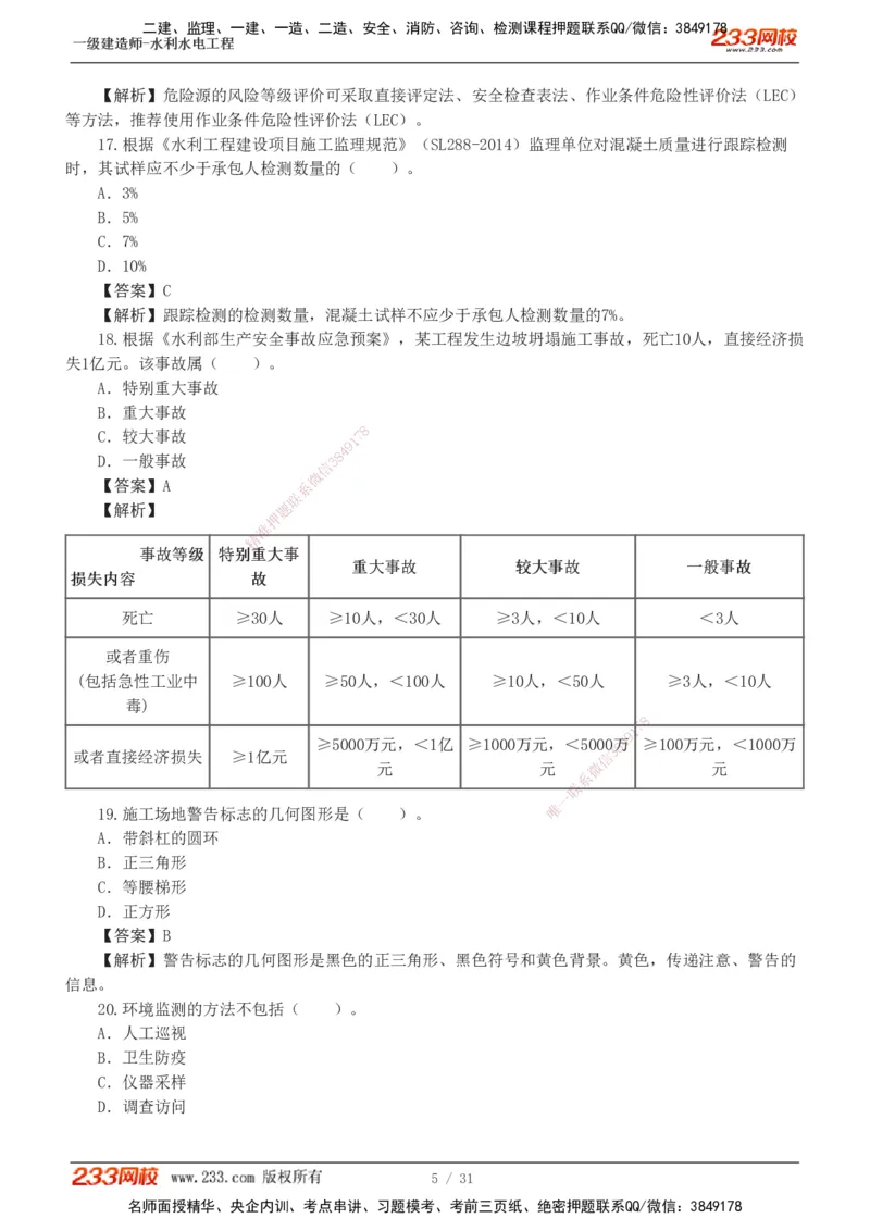 1-10_2026年一级建造师_2026年一建水利_2025年一建水利SVIP_03-习题精析✿实战特训✿模考通关_33-水利《模考金题班》刘二林233