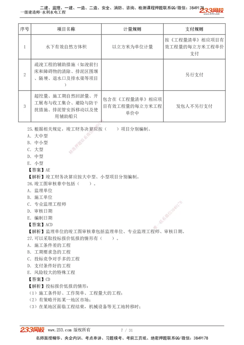1-10_2026年一级建造师_2026年一建水利_2025年一建水利SVIP_03-习题精析✿实战特训✿模考通关_33-水利《模考金题班》刘二林233