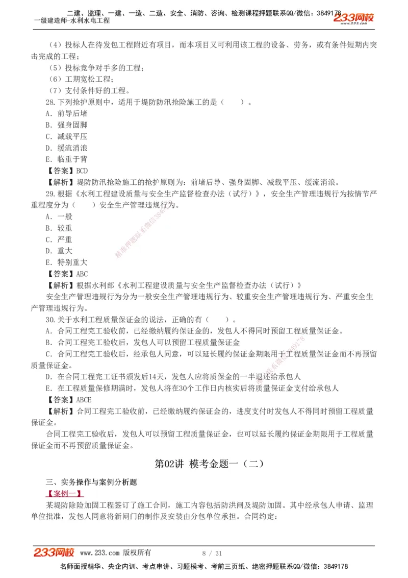 1-10_2026年一级建造师_2026年一建水利_2025年一建水利SVIP_03-习题精析✿实战特训✿模考通关_33-水利《模考金题班》刘二林233