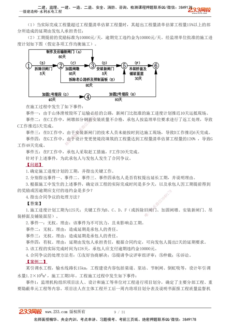 1-10_2026年一级建造师_2026年一建水利_2025年一建水利SVIP_03-习题精析✿实战特训✿模考通关_33-水利《模考金题班》刘二林233