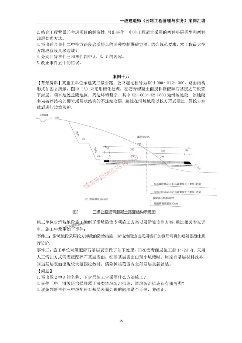 2025年一级建造师《公路工程管理与实务》案例汇编_2026年一级建造师_2026年一建公路_2025年一建公路SVIP_01-精华文档✿电子教材✿历年真题_32-公路《案例汇编》SMR推荐