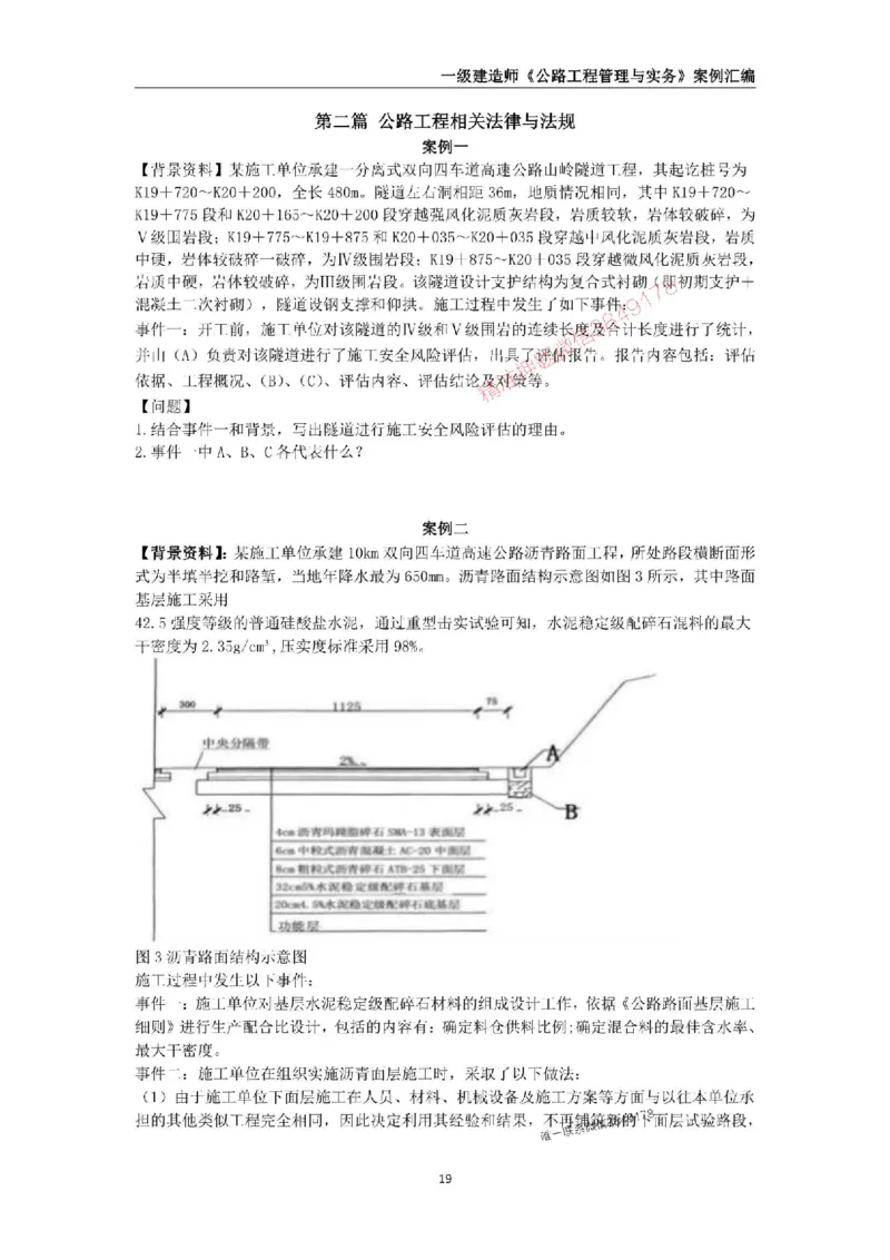 2025年一级建造师《公路工程管理与实务》案例汇编_2026年一级建造师_2026年一建公路_2025年一建公路SVIP_01-精华文档✿电子教材✿历年真题_32-公路《案例汇编》SMR推荐