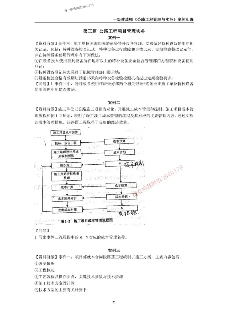 2025年一级建造师《公路工程管理与实务》案例汇编_2026年一级建造师_2026年一建公路_2025年一建公路SVIP_01-精华文档✿电子教材✿历年真题_32-公路《案例汇编》SMR推荐