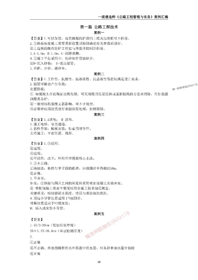 2025年一级建造师《公路工程管理与实务》案例汇编_2026年一级建造师_2026年一建公路_2025年一建公路SVIP_01-精华文档✿电子教材✿历年真题_32-公路《案例汇编》SMR推荐