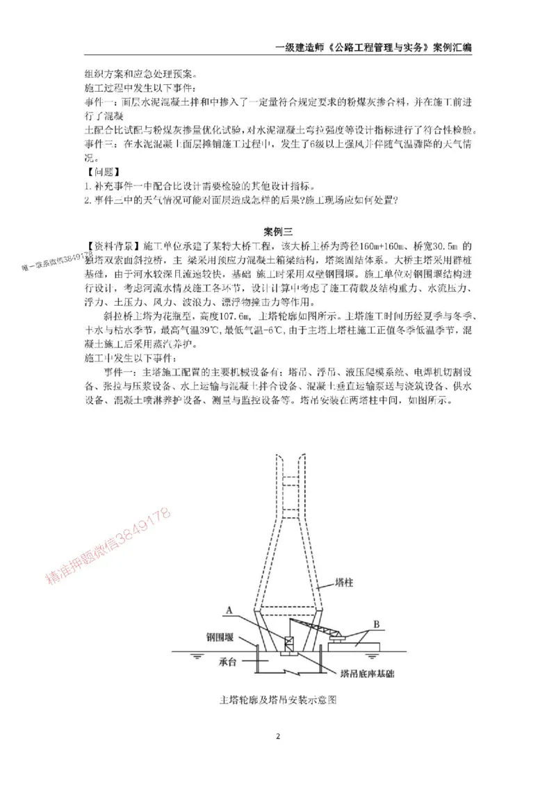2025年一级建造师《公路工程管理与实务》案例汇编_2026年一级建造师_2026年一建公路_2025年一建公路SVIP_01-精华文档✿电子教材✿历年真题_32-公路《案例汇编》SMR推荐