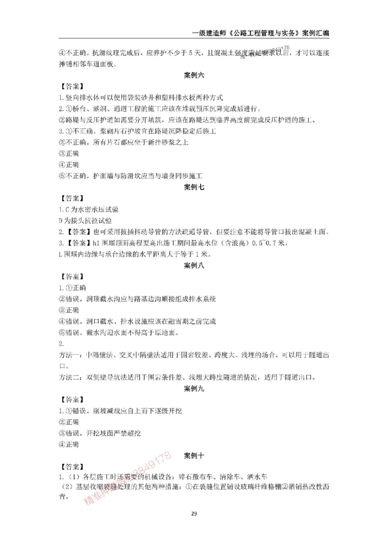 2025年一级建造师《公路工程管理与实务》案例汇编_2026年一级建造师_2026年一建公路_2025年一建公路SVIP_01-精华文档✿电子教材✿历年真题_32-公路《案例汇编》SMR推荐