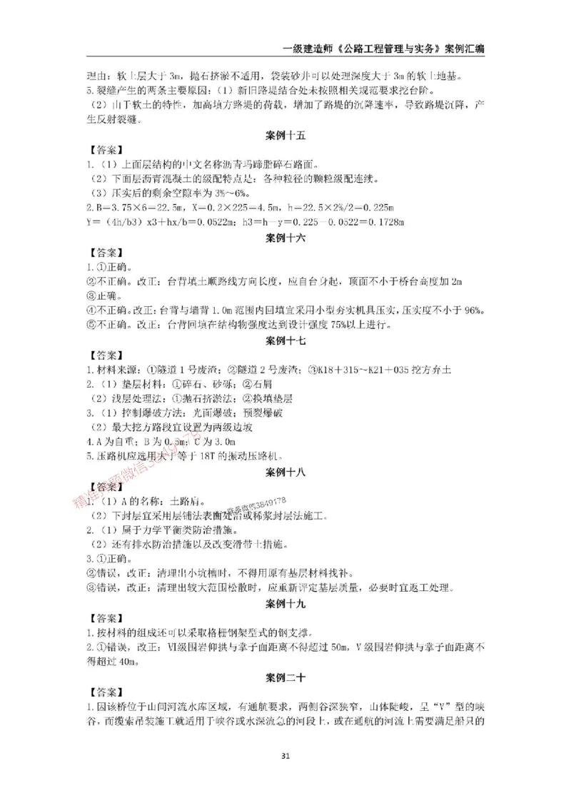 2025年一级建造师《公路工程管理与实务》案例汇编_2026年一级建造师_2026年一建公路_2025年一建公路SVIP_01-精华文档✿电子教材✿历年真题_32-公路《案例汇编》SMR推荐