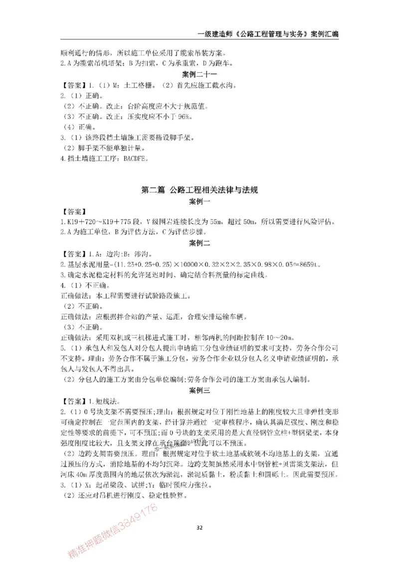 2025年一级建造师《公路工程管理与实务》案例汇编_2026年一级建造师_2026年一建公路_2025年一建公路SVIP_01-精华文档✿电子教材✿历年真题_32-公路《案例汇编》SMR推荐