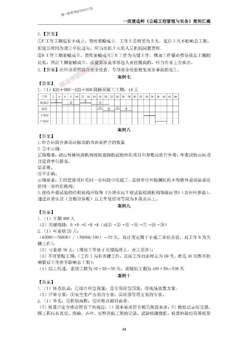 2025年一级建造师《公路工程管理与实务》案例汇编_2026年一级建造师_2026年一建公路_2025年一建公路SVIP_01-精华文档✿电子教材✿历年真题_32-公路《案例汇编》SMR推荐