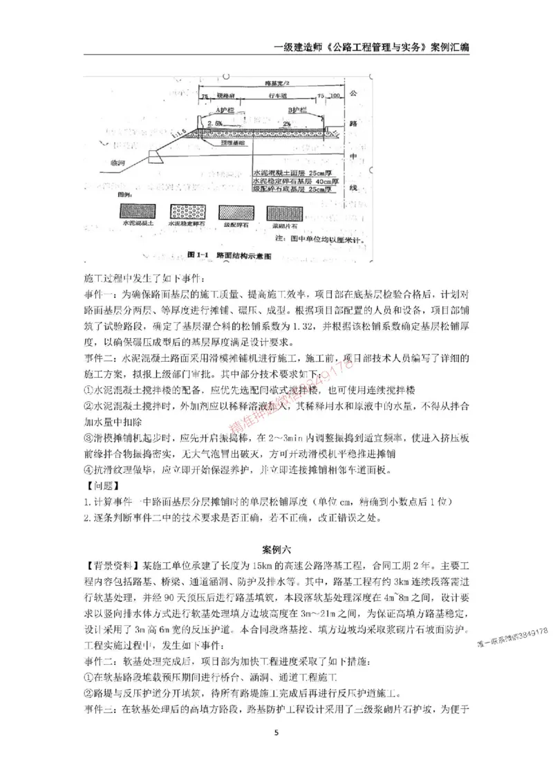 2025年一级建造师《公路工程管理与实务》案例汇编_2026年一级建造师_2026年一建公路_2025年一建公路SVIP_01-精华文档✿电子教材✿历年真题_32-公路《案例汇编》SMR推荐