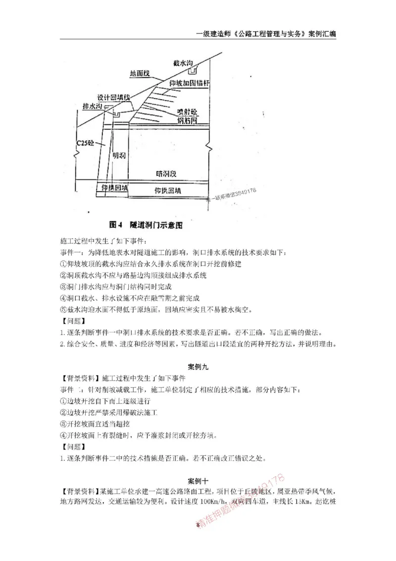 2025年一级建造师《公路工程管理与实务》案例汇编_2026年一级建造师_2026年一建公路_2025年一建公路SVIP_01-精华文档✿电子教材✿历年真题_32-公路《案例汇编》SMR推荐