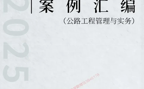 2025年一级建造师《公路工程管理与实务》案例汇编_2026年一级建造师_2026年一建公路_2025年一建公路SVIP_01-精华文档✿电子教材✿历年真题_32-公路《案例汇编》SMR推荐