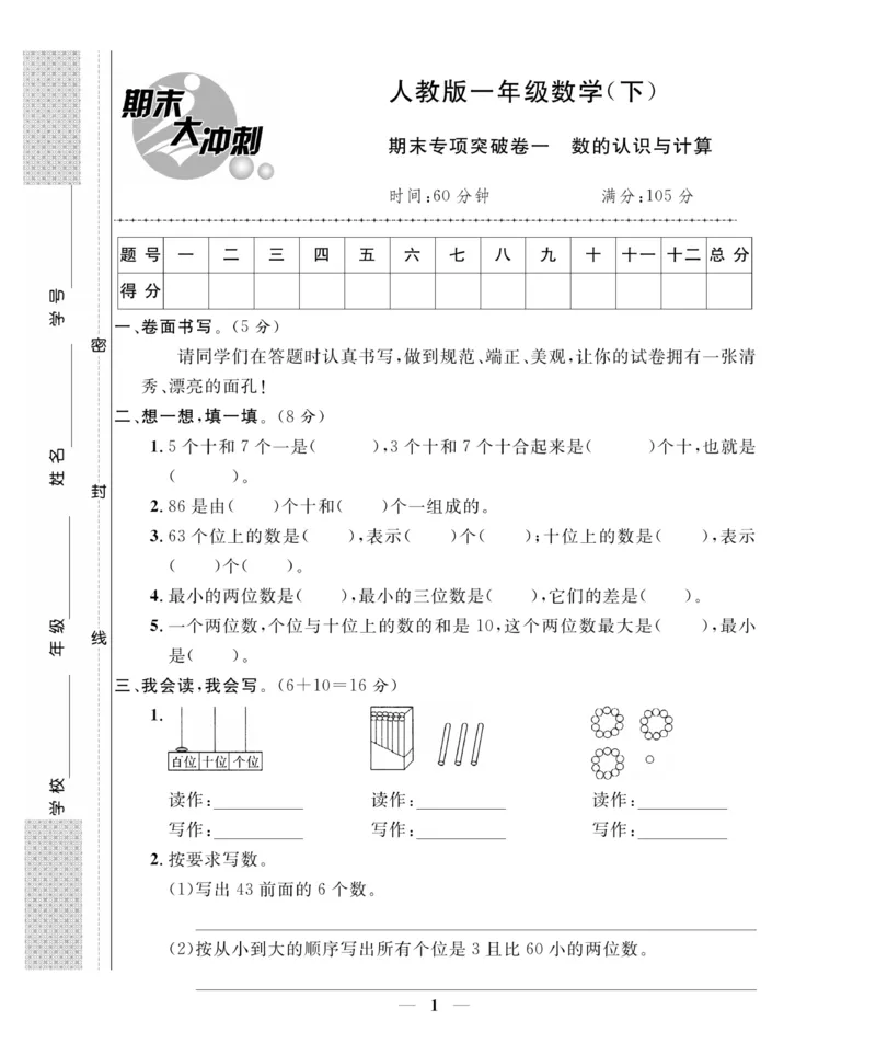 《期末大冲刺》数学1年级下册（RJ）_一年级上下册资料_小学一年级学习资料-25年更新版_1-04、小学一年级数学下册_1-4-2、练习题、作业、试题、试卷_人教版_电子册
