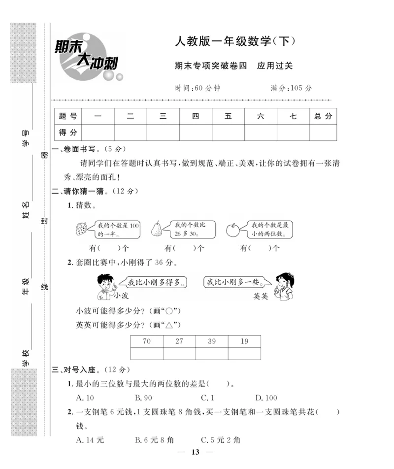 《期末大冲刺》数学1年级下册（RJ）_一年级上下册资料_小学一年级学习资料-25年更新版_1-04、小学一年级数学下册_1-4-2、练习题、作业、试题、试卷_人教版_电子册