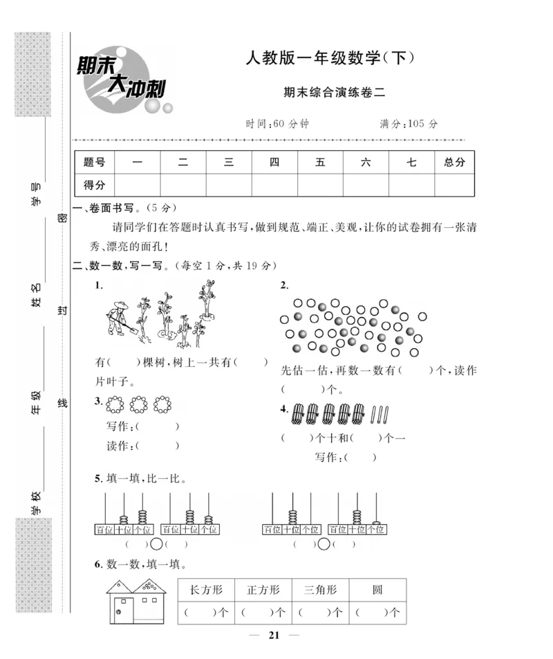 《期末大冲刺》数学1年级下册（RJ）_一年级上下册资料_小学一年级学习资料-25年更新版_1-04、小学一年级数学下册_1-4-2、练习题、作业、试题、试卷_人教版_电子册