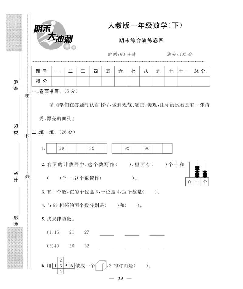 《期末大冲刺》数学1年级下册（RJ）_一年级上下册资料_小学一年级学习资料-25年更新版_1-04、小学一年级数学下册_1-4-2、练习题、作业、试题、试卷_人教版_电子册
