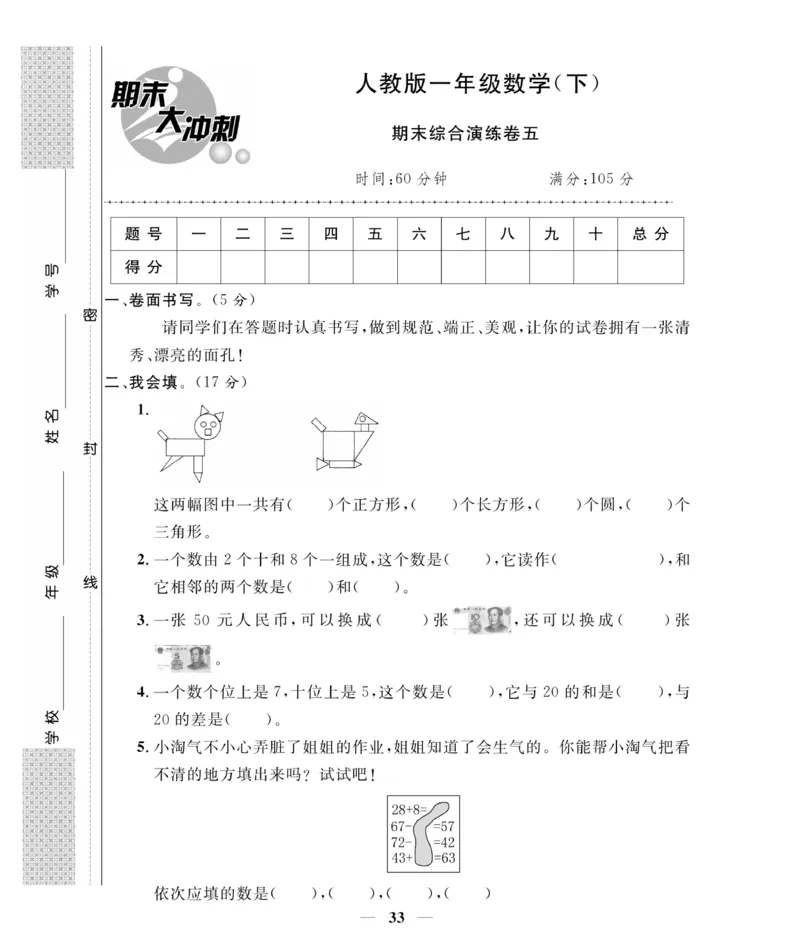 《期末大冲刺》数学1年级下册（RJ）_一年级上下册资料_小学一年级学习资料-25年更新版_1-04、小学一年级数学下册_1-4-2、练习题、作业、试题、试卷_人教版_电子册