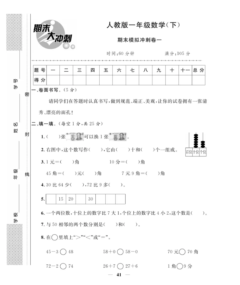 《期末大冲刺》数学1年级下册（RJ）_一年级上下册资料_小学一年级学习资料-25年更新版_1-04、小学一年级数学下册_1-4-2、练习题、作业、试题、试卷_人教版_电子册