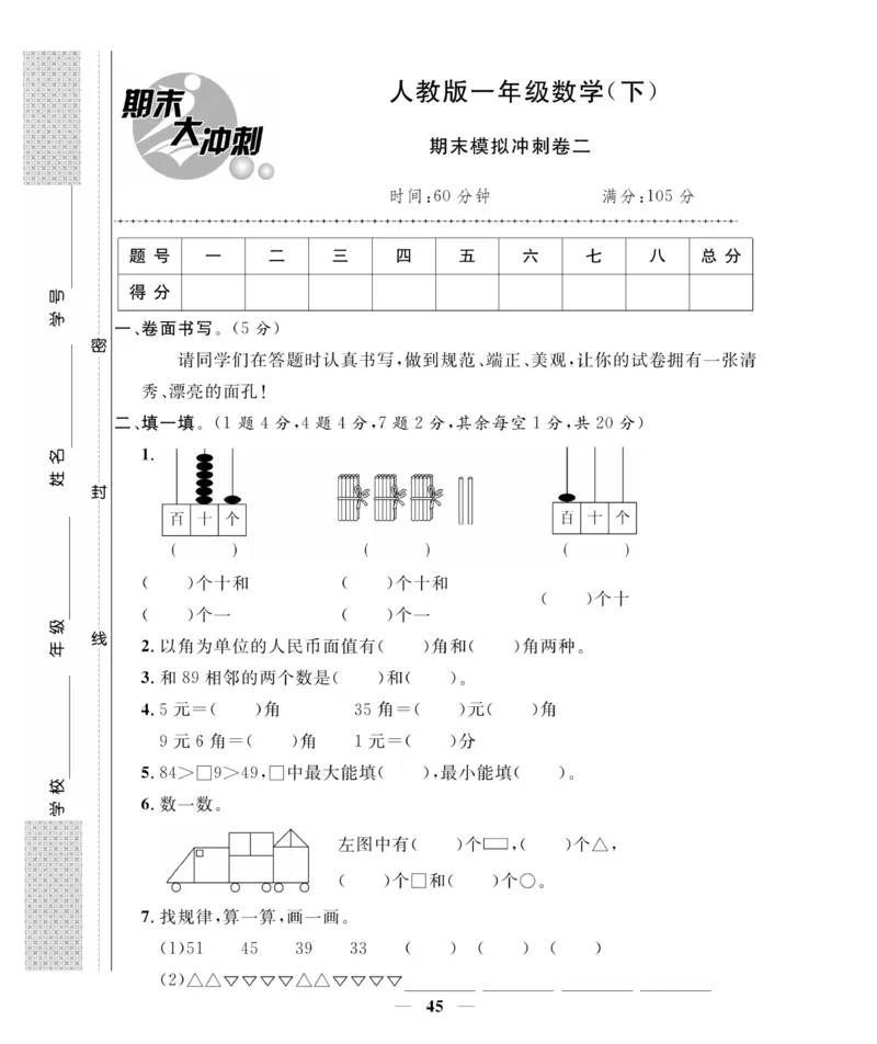 《期末大冲刺》数学1年级下册（RJ）_一年级上下册资料_小学一年级学习资料-25年更新版_1-04、小学一年级数学下册_1-4-2、练习题、作业、试题、试卷_人教版_电子册
