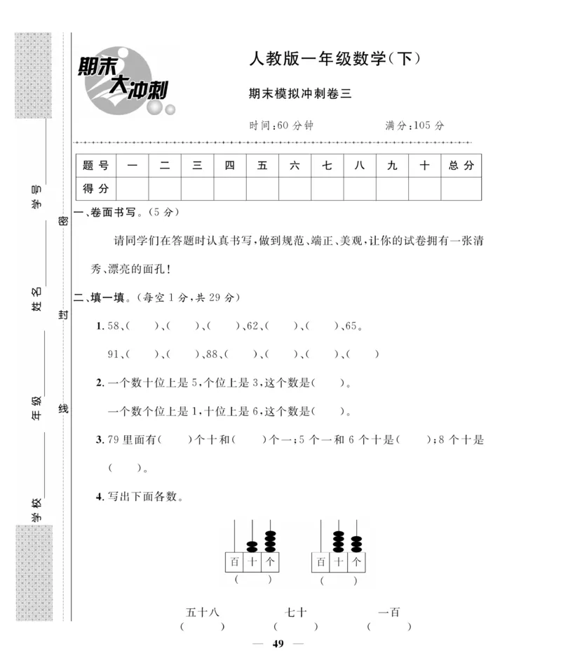 《期末大冲刺》数学1年级下册（RJ）_一年级上下册资料_小学一年级学习资料-25年更新版_1-04、小学一年级数学下册_1-4-2、练习题、作业、试题、试卷_人教版_电子册