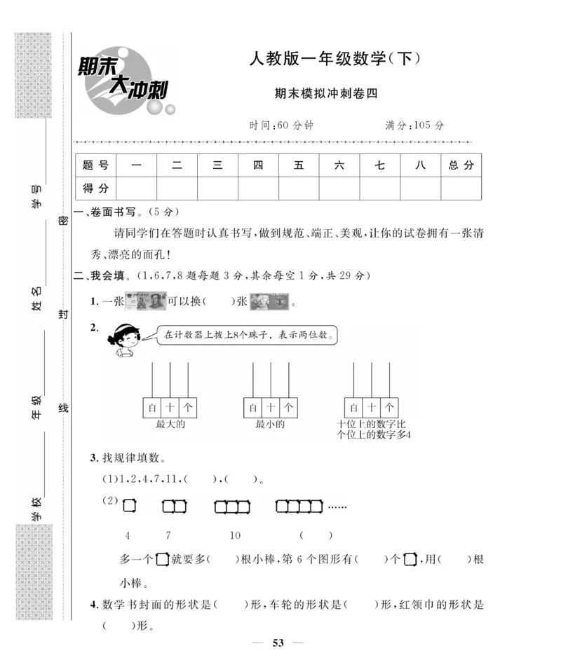 《期末大冲刺》数学1年级下册（RJ）_一年级上下册资料_小学一年级学习资料-25年更新版_1-04、小学一年级数学下册_1-4-2、练习题、作业、试题、试卷_人教版_电子册