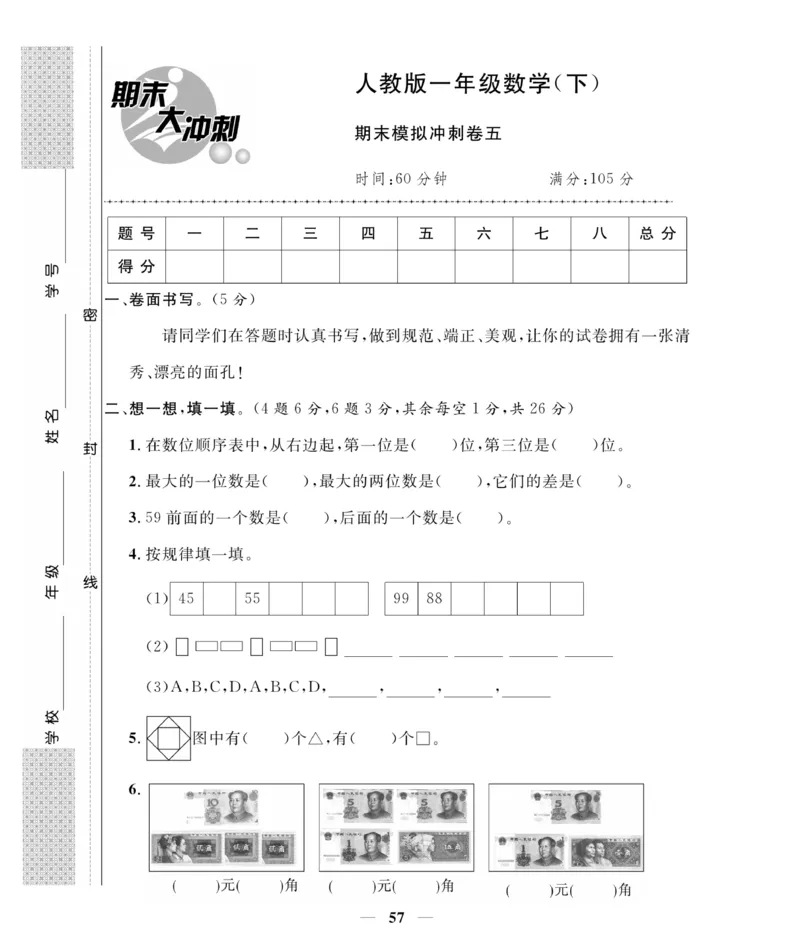 《期末大冲刺》数学1年级下册（RJ）_一年级上下册资料_小学一年级学习资料-25年更新版_1-04、小学一年级数学下册_1-4-2、练习题、作业、试题、试卷_人教版_电子册