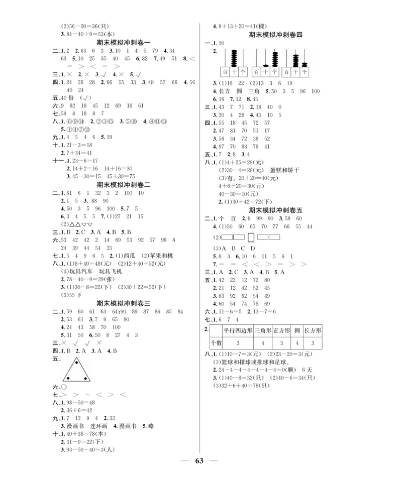 《期末大冲刺》数学1年级下册（RJ）_一年级上下册资料_小学一年级学习资料-25年更新版_1-04、小学一年级数学下册_1-4-2、练习题、作业、试题、试卷_人教版_电子册