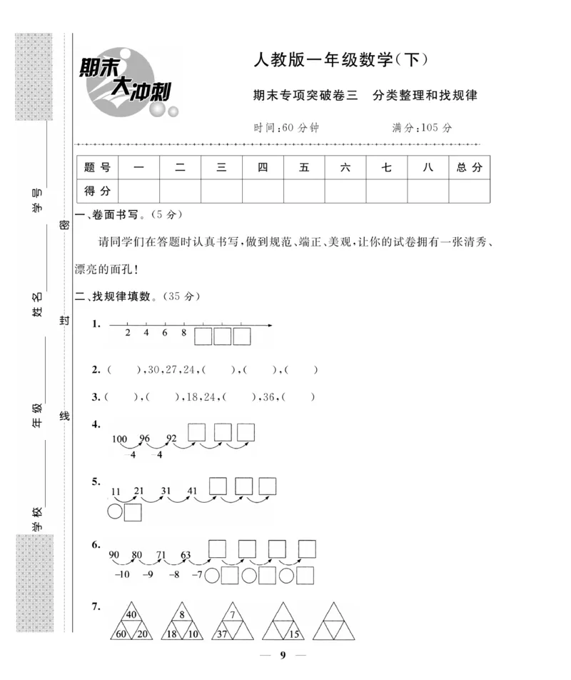 《期末大冲刺》数学1年级下册（RJ）_一年级上下册资料_小学一年级学习资料-25年更新版_1-04、小学一年级数学下册_1-4-2、练习题、作业、试题、试卷_人教版_电子册