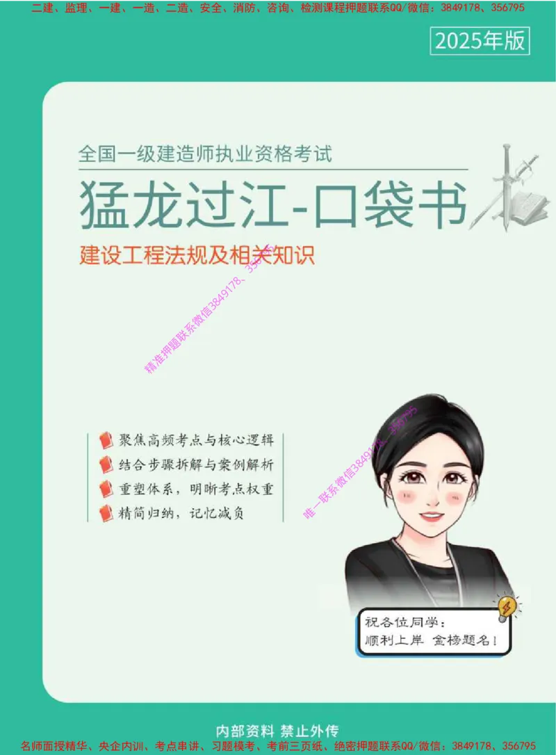 2025年一级建造师《建设工程法规及相关知识》猛龙过江系列口袋书_2026年一建法规_2025年一建法规SVIP_05-考前密训✿央企特训✿机构普押_09-法规《猛龙过江口袋书》SMR推荐