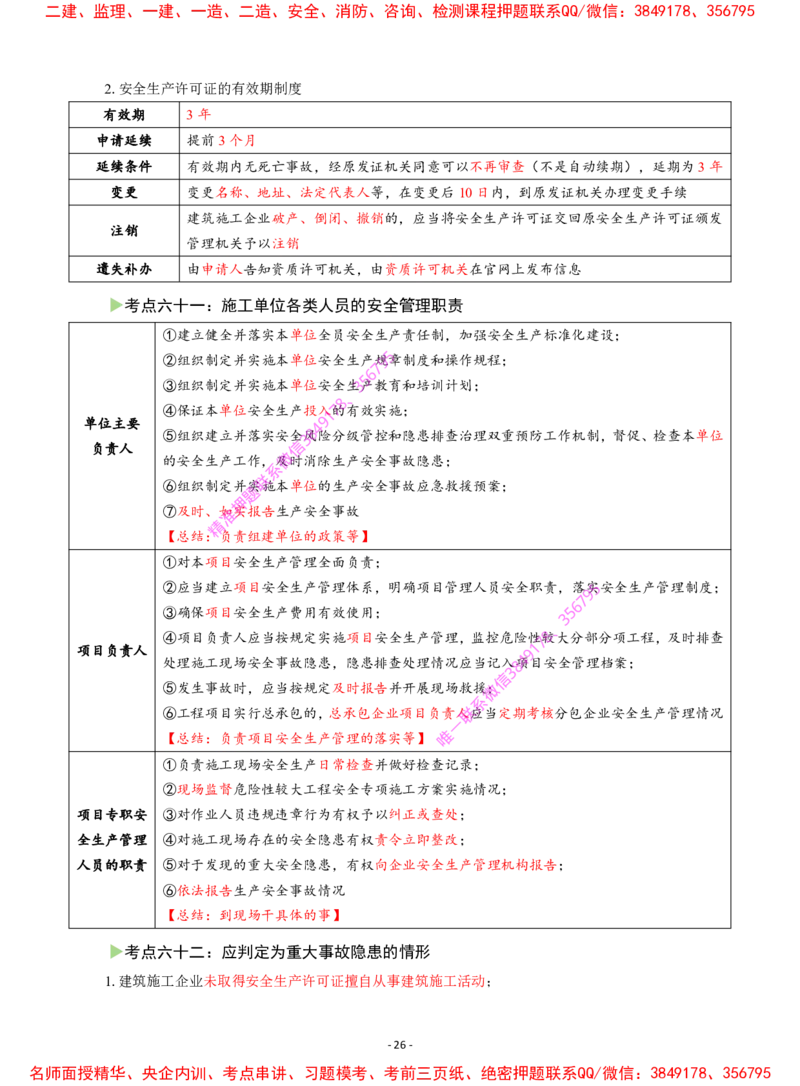 2025年一级建造师《建设工程法规及相关知识》猛龙过江系列口袋书_2026年一建法规_2025年一建法规SVIP_05-考前密训✿央企特训✿机构普押_09-法规《猛龙过江口袋书》SMR推荐