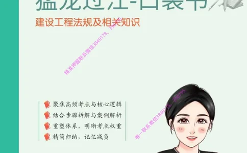 2025年一级建造师《建设工程法规及相关知识》猛龙过江系列口袋书_2026年一建法规_2025年一建法规SVIP_05-考前密训✿央企特训✿机构普押_09-法规《猛龙过江口袋书》SMR推荐