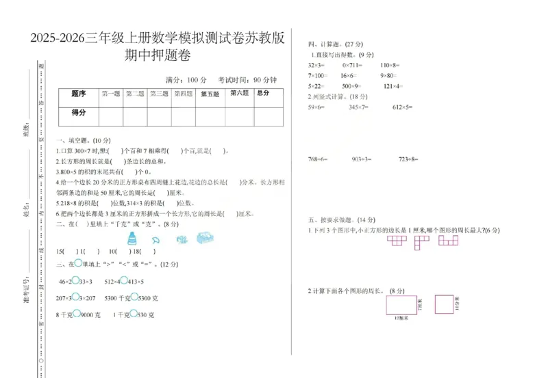 三上数学25秋期中模拟测试卷苏教版_25秋语数英期中测试卷专题_数学1-6年级上期中卷人教，苏教，北师，西师，青岛，冀教_苏教版1-6年级期中卷(1)