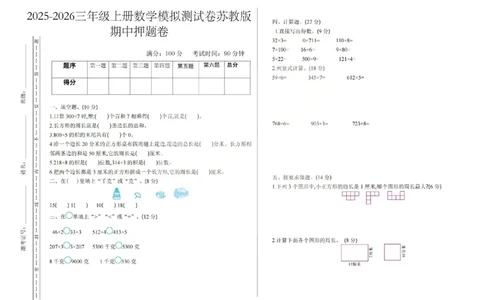 三上数学25秋期中模拟测试卷苏教版_25秋语数英期中测试卷专题_数学1-6年级上期中卷人教，苏教，北师，西师，青岛，冀教_苏教版1-6年级期中卷(1)