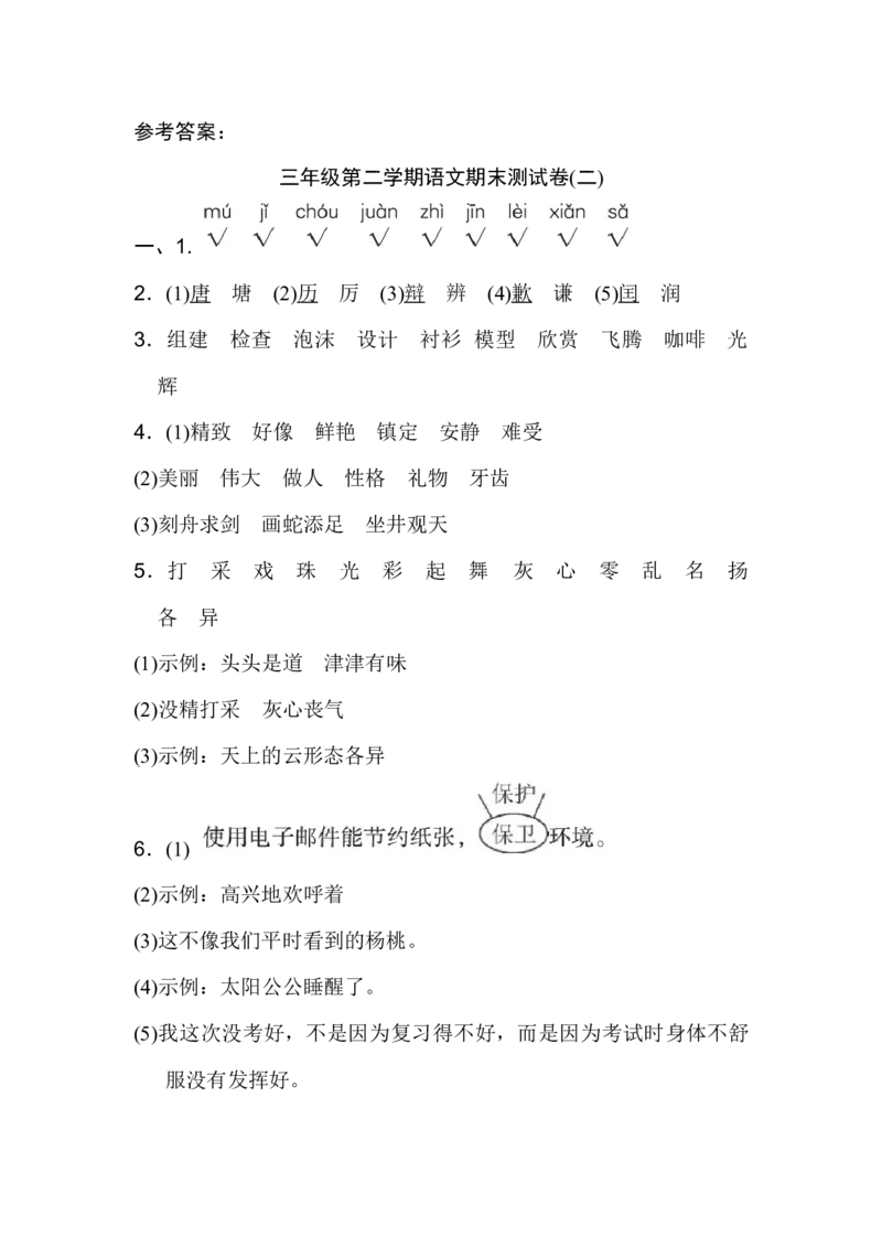 三年级第二学期语文期末测试卷（二）_三年级上下册资料_小学三年级学习资料-25年更新版_3-02、小学三年级语文下册_3-2-2、练习题、作业、试题、试卷_期末测试卷