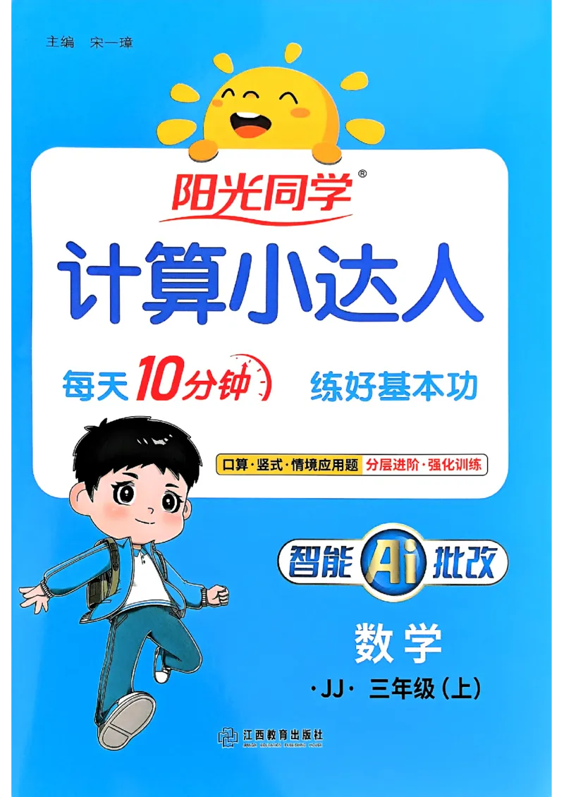25秋《阳光同学计算小达人》3年级上册冀教版_25秋小学语数英习题试卷_数学_冀教版_25秋阳光同学计算小达人数学冀教版1-6_25秋《阳光同学计算小达人》冀教版3上