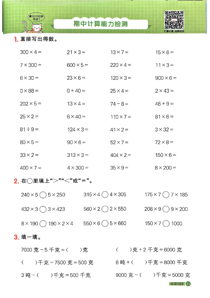 25秋《阳光同学计算小达人》3年级上册冀教版_25秋小学语数英习题试卷_数学_冀教版_25秋阳光同学计算小达人数学冀教版1-6_25秋《阳光同学计算小达人》冀教版3上