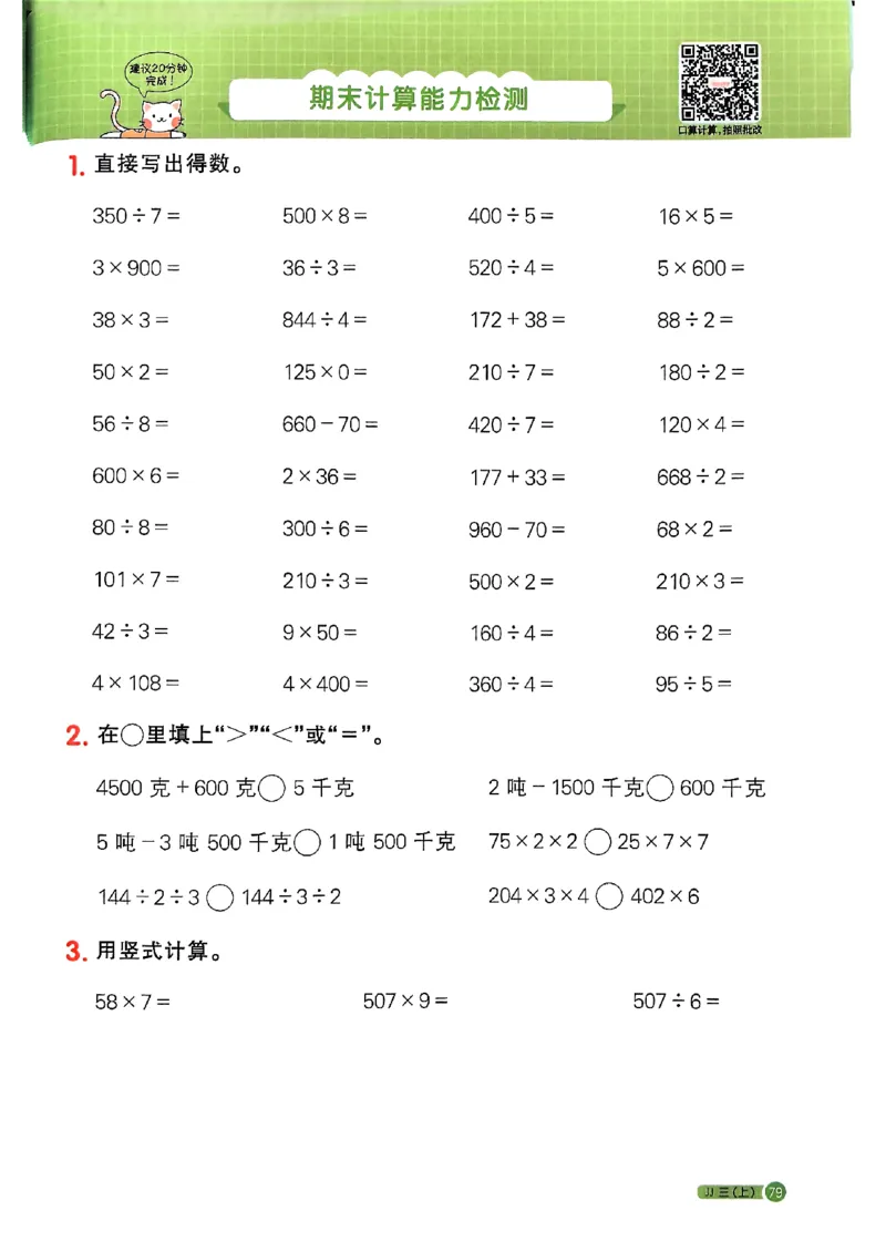 25秋《阳光同学计算小达人》3年级上册冀教版_25秋小学语数英习题试卷_数学_冀教版_25秋阳光同学计算小达人数学冀教版1-6_25秋《阳光同学计算小达人》冀教版3上