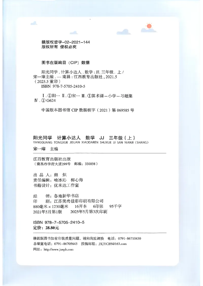 25秋《阳光同学计算小达人》3年级上册冀教版_25秋小学语数英习题试卷_数学_冀教版_25秋阳光同学计算小达人数学冀教版1-6_25秋《阳光同学计算小达人》冀教版3上